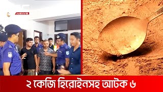 কেরাণীগঞ্জে অভিনব পদ্ধতিতে হেরোইন তৈরির কারখানা | DBC NEWS