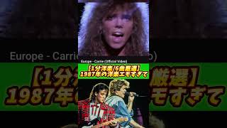 1987年の洋楽がエモすぎる #洋楽 #music