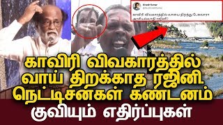 காவிரி விவகாரத்தில் வாய் திறக்காத ரஜினி- குவியும் எதிர்ப்புகள்!