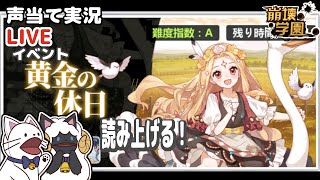 イベント「黄金の休日」ストーリーをアテレコする！【崩壊学園】【声当て実況】