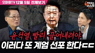 [박정호의 핫스팟+박지원] 긴급)이러다 또 계엄 선포 한다ㄷㄷㄷ 윤석열 빨리 끌어내려야(12월 5일 전체보기)