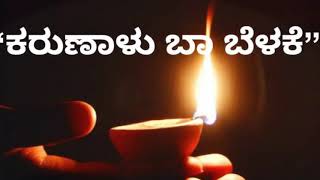 #Episode 174 | Karunaalu baa belake|ಕರುಣಾಳು ಬಾ ಬೆಳಕೆ| Dr. Gururaj Karjagi