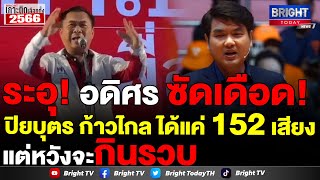 อดิศร ซัด ปิยบุตร ‘ก้าวไกล’ 152 เสียง อย่ากินรวบ ลั่นไม่มี ‘เพื่อไทย’ ตั้งรัฐบาลไม่ได้ ขู่อย่าดื้อ