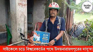 সাইকেলে চড়ে বিশ্বরেকর্ডের পথে উদয়নারায়ণপুরের দাসু'দা #cycling #guinessrecords #howrah