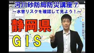 河川砂防局防災講座⑦～水害リスクを確認してみよう！～