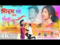 SUNGER ANISH MAHLI सोइच रहो प्यार जिंदगी है SOECH RAHI PYAR JINDAGI HAI NEW NAGPURI BEWAFA SONG 2023