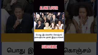 தனிமை விரும்பிகள் என்ன செய்வார்கள் #new#trending#news#shorts