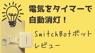 【電気をタイマーで自動消灯】SwitchBotボットレビュー｜普通の電気に簡単取り付け