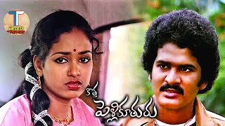 Kotha Pelli Koothuru Full Movie || కొత్త పెళ్లి కూతురు||చంద్ర మోహన్||విజయ శాంతి|| ట్రెండ్జ్ తెలుగు