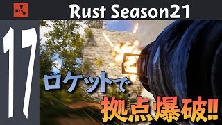 【Rust】ロケットランチャーで可愛らしい看板が付いた拠点を爆破!? Season21 #17【実況】