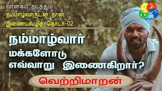 நம்மாழ்வார் மக்களோடு எவ்வாறு இணைகிறார்? | வெற்றிமாறன் | நம்மாழ்வாரோடு நான் - அமர்வு -02