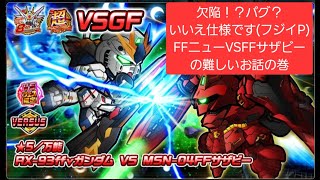 ガンダムウォーズ　欠陥⁉バグ？いいえ仕様です(byフジイP)FFニューVSFFサザビーの難しいお話の巻