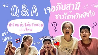 Ep.8 Q\u0026A เจอกับสามีชาวไต้หวันยังไง |สะใภ้ไต้หวัน |เขยไทย