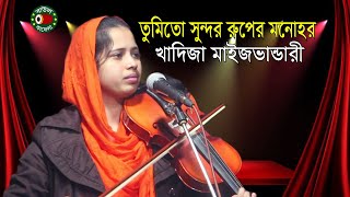 তুমি সুন্দর রুপের মনোহর | খাদিজা মাইজভান্ডারী | Khadija Vandari | বাউল কাফেলা টিভি