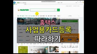 [1인기업 무엇이든혼자하기] 국세청 홈택스 2_사업용신용카드 등록