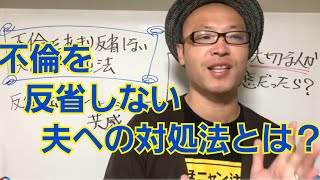 不倫をあまり反省しない夫への対処法