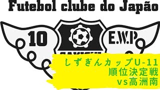 19.09.07しずぎんカップU-11 順位決定戦  vs高洲南