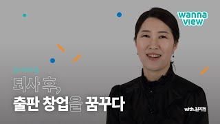 [워너뷰] 퇴사 후, 출판 창업을 꿈꾸다 by 한겨레교육