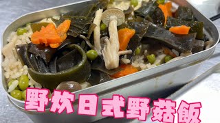 野炊系列-日式野菇炊飯