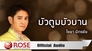 บัวตูมบัวบาน - ไชยา มิตรชัย (Official Audio)