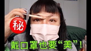 戴口罩也能“slay全场”的秘诀！口罩妆的灵魂！我为什么这么无聊？故事从一只蝙蝠说起......