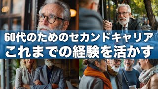 60代のためのセカンドキャリア：これまでの経験を活かす【資産運用・人生設計】