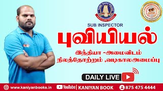 SUB INSPECTOR 2023 | GEOGRAPHY | இந்திய அமைவிடம். நிலத்தோற்றம் மற்றும் வடிகாலமைப்பு |PART 5 #tnusrb