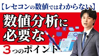 【レセコンの数値ではわからない】数値分析　必要な３つのポイント 【YouTubeで学ぶ歯科医院経営】