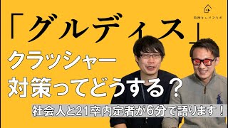 【就活】グループディスカッション対策　クラッシャー編