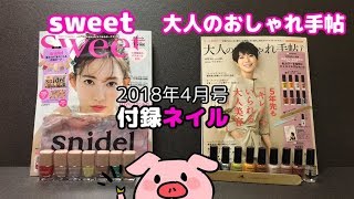 【付録】sweet(ネイル7本セット) * 大人のおしゃれ手帖(ネイル10点セット) / 2018年4月号