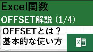 エクセル関数OFFSET解説1/4｜基本的な使い方