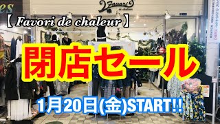 【閉店セール】激安大特価プチプラ・駒川商店街・針中野・東住吉区・大阪・日本・コーディネート・プチプラ・激安・ファスト・ファッション・洋服・アパレル・雑貨・グッズ・プチプラ・激安・食べ歩き・トレンド