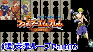 【ゆっくり実況】ファイアーエムブレム封印の剣 (緩)支援ループ Part.03【3章】