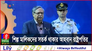 অতি মুনাফা লোভীরা মূল্য বৃদ্ধিসহ নানা অপকর্মে যুক্ত: রাষ্ট্রপতি