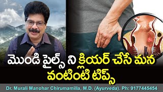 మొండి పైల్స్ ని క్లియర్ చేసే మన వంటింటి టిప్స్. By Dr. Murali Manohar Chirumamilla #piles