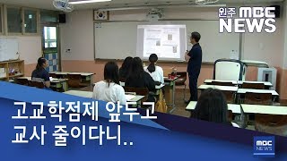 2019. 8. 4 [원주MBC] 고교학점제 앞두고 교사 줄이다니..