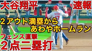 キター２点タイムリー‼︎【大谷翔平・第2打席】ツーアウト満塁からあわやホームランのフェンス直撃の2点タイムリー！4月21日