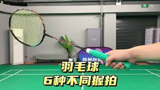 6种必学羽毛球握拍，不同技术需要不同握拍！#badminton #racket #skills #tips #share