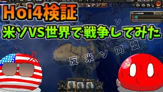 「hoi4検証」米ソvs世界で戦争してみた