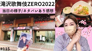 【Snow Man】最速レポ！滝沢歌舞伎ZERO2022に行ってきたよ！