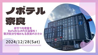 ノボテル奈良 おやつも夜食ReFaだらけの大浴場も！贅沢気分を味わえる奈良のホテル