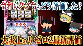 【パチンカスブチギレのクソ台】スマスロLリゼロ2のパチタレ＆ライターの反応を全部まとめてみました【パチスロ】【ゆっくり解説】