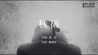 《秋雨》// Flow Church 流堂