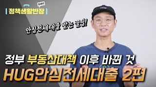 2020 HUG 안심 전세대출 안된다는 은행 대처하기 | 정부 부동산대책 이후 1주택자 규제 | 무주택자는 상관없어요 | 무소득자도 가능한 안심전세대출 꼭 보세요