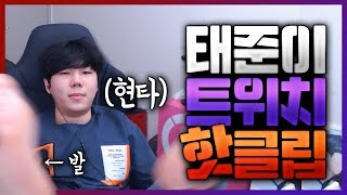 개꿀잼 클립 엄선ㅋㅋㅋㅋ 4월 태준이 하이라이트 모음!!ㅣ이태준