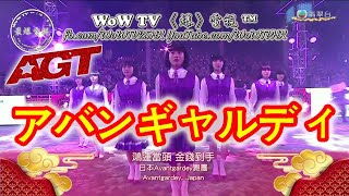 [WoW 2024@HK] アバンギャルディ Avantgardey 🇯🇵 Japan Dance Team 👁