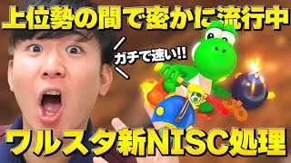 【マリカー実況】”ワルイージスタジアム”の‟新NISC走法‟がガチで速すぎるｗｗｗｗｗ【マリオカート8DX】