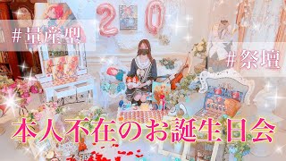 【あんスタ】月永レオ生誕祭2023⚜⌇本人不在のお誕生日会🎠🎀⌇量産型な祭壇メイキング⌇オタクvlog