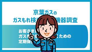 京葉ガスの「ガスもれ検査とガス機器調査」ってなにするの？