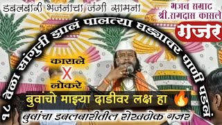 बुवा रामदास कासले | डबलबारी अप्रतिम गजर १८ वेळा सांगुनी झालं पालत्या घड्यावर पाणी पडलं |Gajar Kasle|